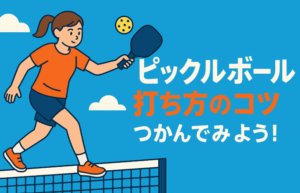 はじめてでも打てる！ピックルボール打ち方のコツ