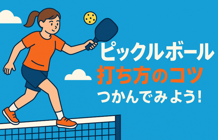 はじめてでも打てる！ピックルボール打ち方のコツ