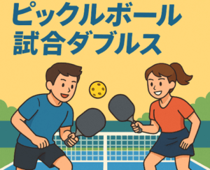 ピックルボール試合ダブルスの基本ルールと楽しみ方