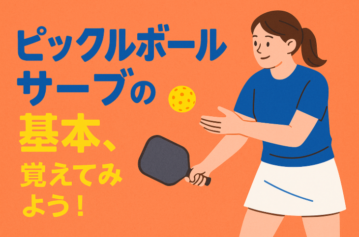 試合の始まりはここから！ピックルボールサーブの基本と上達のコツ